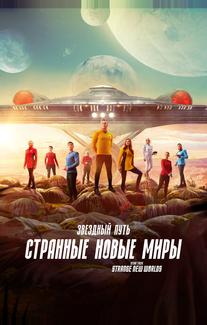 Звездный путь: Странные новые миры