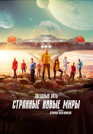 Звездный путь: Странные новые миры