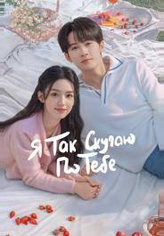 Я так скучаю по тебе