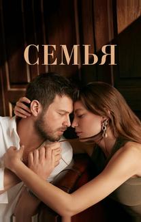 Семья