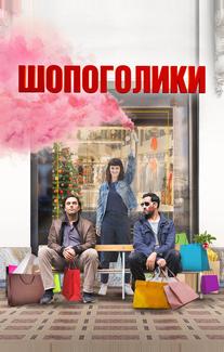 Шопоголики