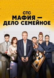 Мафия — дело семейное