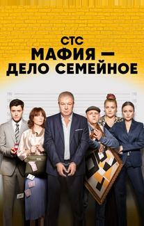 Мафия — дело семейное