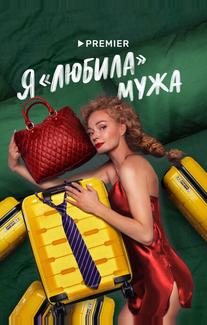 Я «любила» мужа