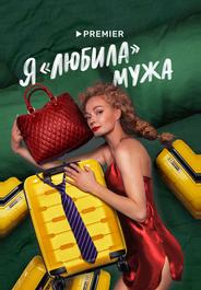 Я «любила» мужа