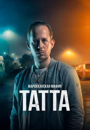 Марокканская мафия: Татта