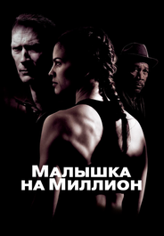 Малышка на миллион