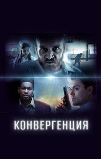 Конвергенция