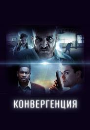 Конвергенция