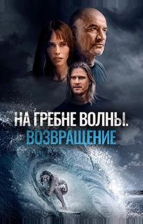 На гребне волны. Возвращение