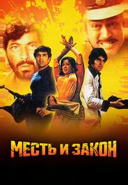Месть и закон