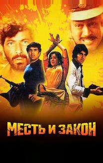Месть и закон
