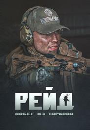 Побег из Таркова. Рейд
