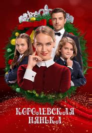 Королевская нянька