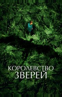 Королевство зверей