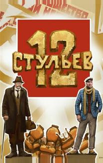 12 стульев