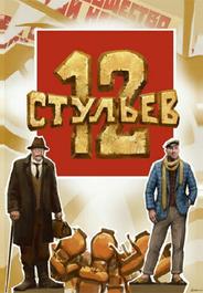 12 стульев