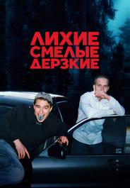 Лихие, смелые, дерзкие