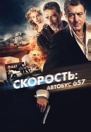 Скорость: Автобус 657