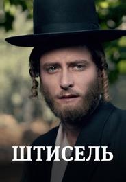Штисель