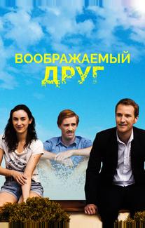 Воображаемый друг
