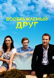 Воображаемый друг