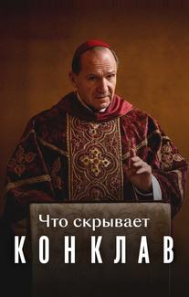 Что скрывает «Конклав»
