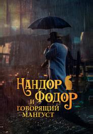 Нандор Фодор и говорящий мангуст