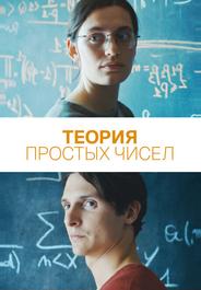 Теория простых чисел