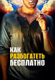 Как разбогатеть бесплатно