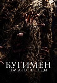 Бугимен. Начало легенды