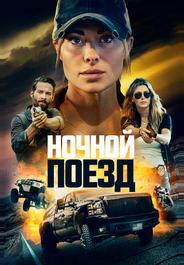 Ночной поезд