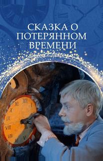 Сказка о потерянном времени