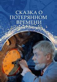 Сказка о потерянном времени