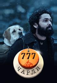 777 Чарли