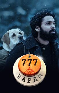 777 Чарли
