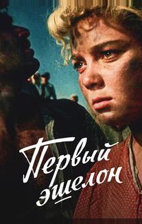 Первый эшелон
