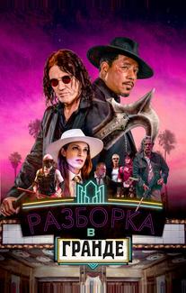 Разборка в Гранде