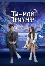 Ты — мой триумф