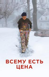 Всему есть цена