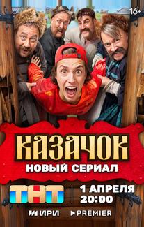 Казачок