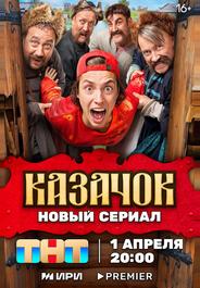 Казачок