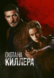Охота на киллера