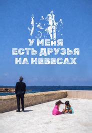 У меня есть друзья на небесах