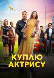 Куплю актрису