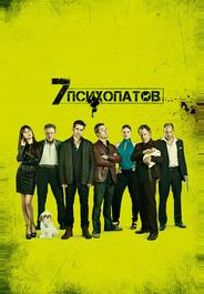 Семь психопатов