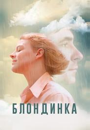 Блондинка