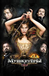 Мушкетёры