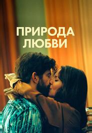 Природа любви