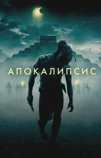 Апокалипсис